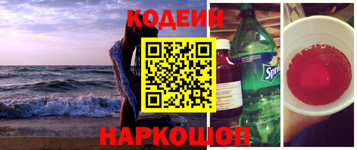 Кыштым  Кодеиновый сироп Lean Purple Drank  Codein напиток Lean (лин)  Вход с VPN 